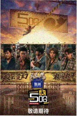 声音的远征 综艺海报 免费观看策驰影院
